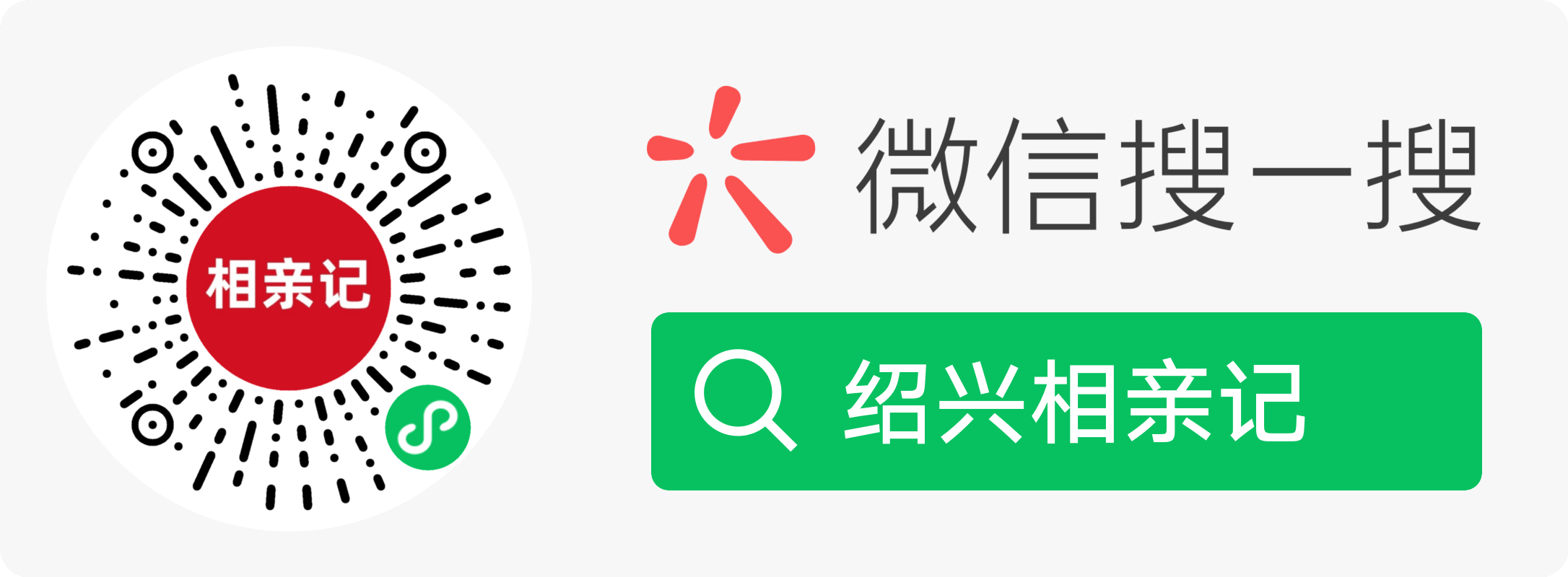 绍兴相亲记微信小程序码