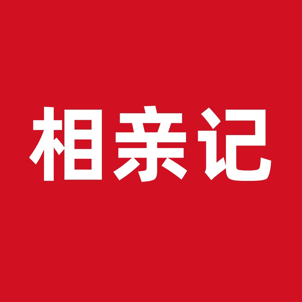 绍兴相亲记