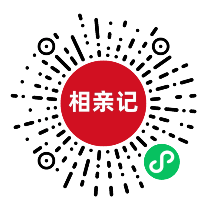 绍兴相亲记微信小程序码